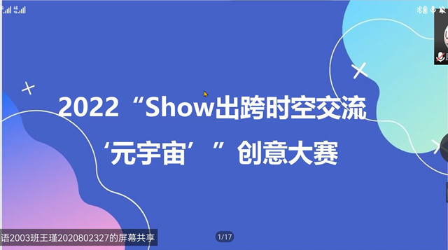 叩响思创大门 迸发青春幻想 ——2022“Show出跨时空交流的‘元宇宙’”招生简章创意大赛