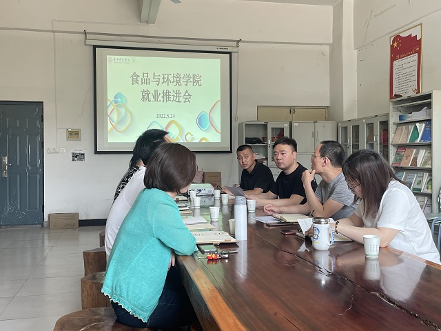 食品与环境学院开展就业推进会