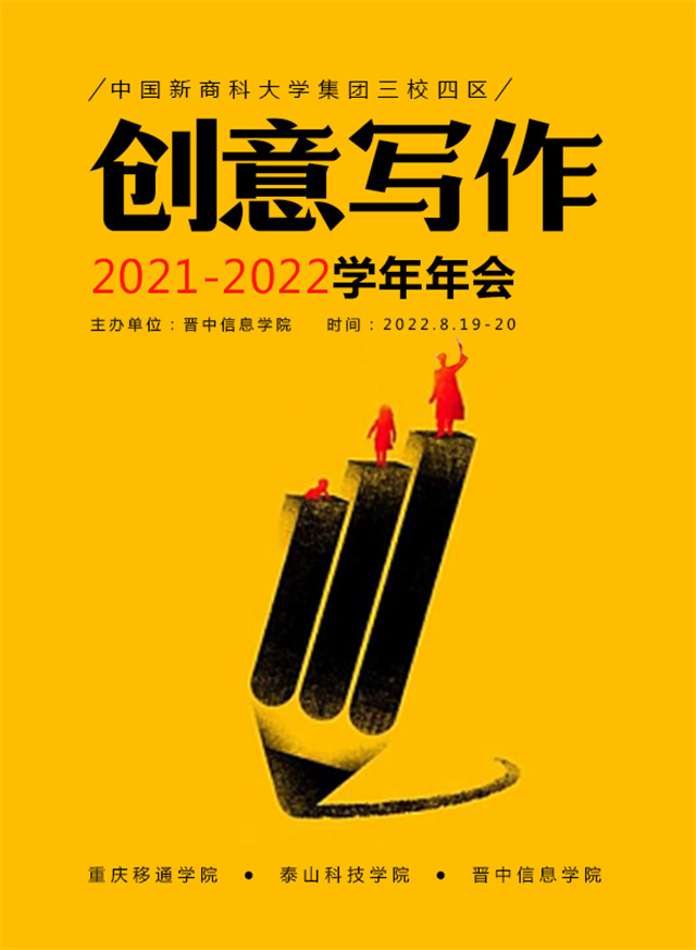 中国新商科大学集团创意写作2021-2022学年年会圆满召开
