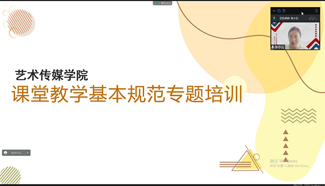 【交流培训】锤炼基本功 从新开始——艺术传媒学院《新入职教师课堂教学基本规范》专题培训会议